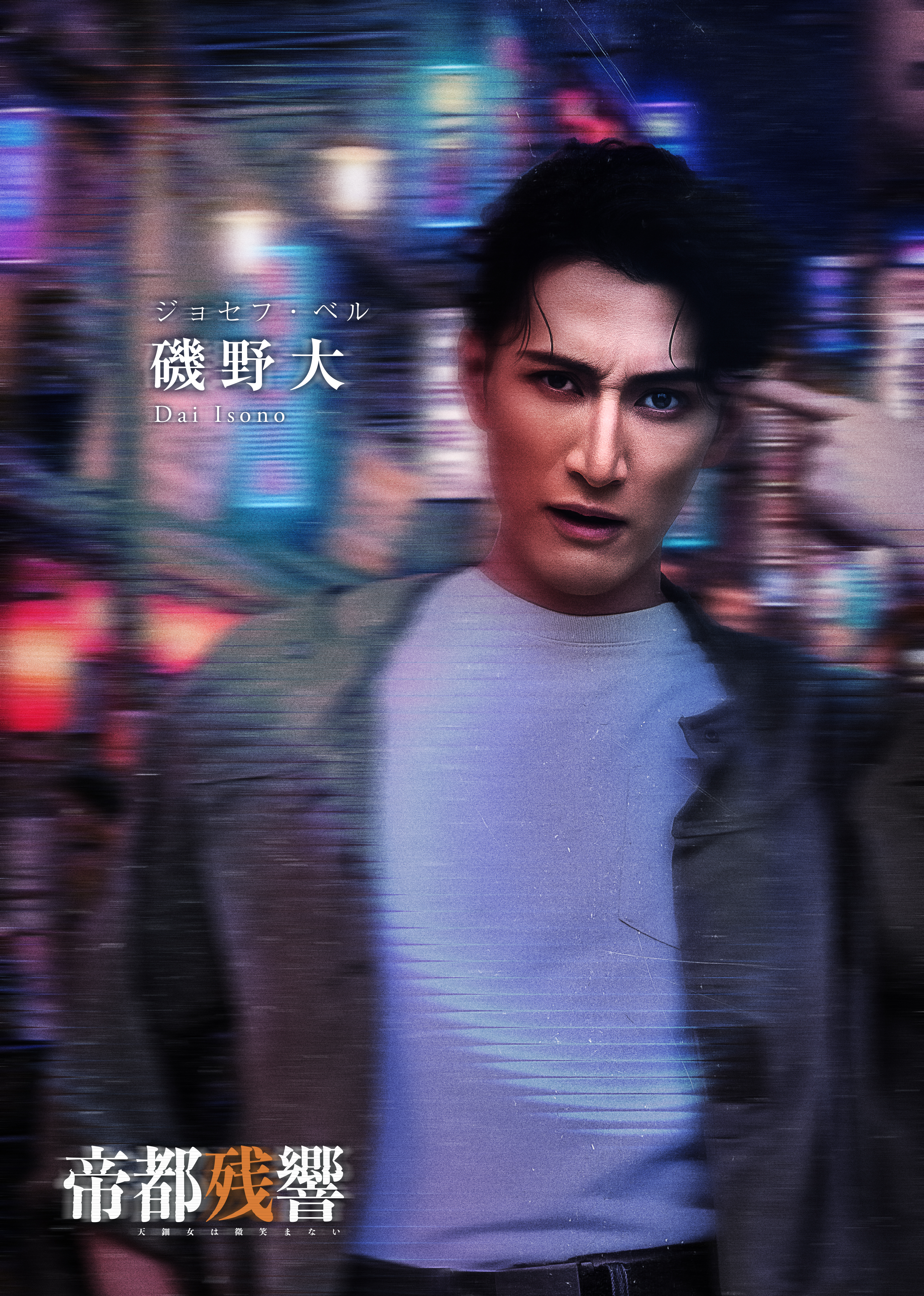 ジョセフ・ベル